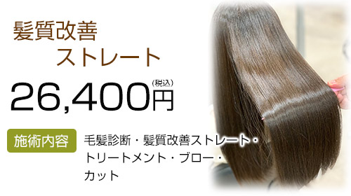 髪質改善ストレート27500円（税込）